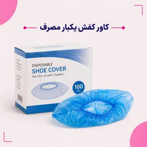 کاور کفش یکبار مصرف