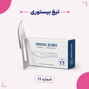 تیغ بیستوری جراحی استریل