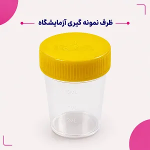 ظرف نمونه گیری آزمایشگاهی