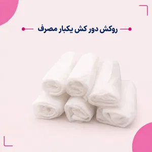 رو تختی دور کش یکبار مصرف