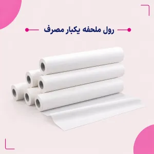 رول ملحفه یکبار مصرف