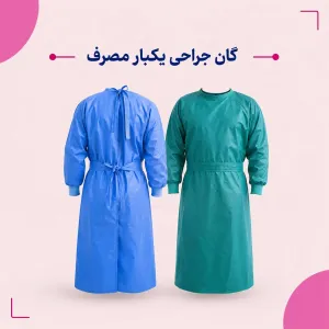گان جراحی یکبار مصرف