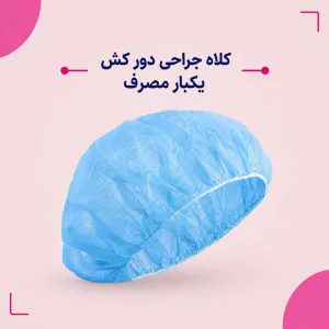 کلاه جراحی دور کش یکبار مصرف