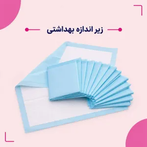 زیر اندازه بهداشتی 90*60