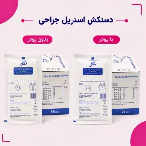 دستکش استریل جراحی