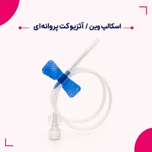 اسکالپ وین / آنژیوکت پروانه ای