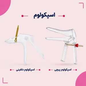 انواع اسپکولوم واژینال