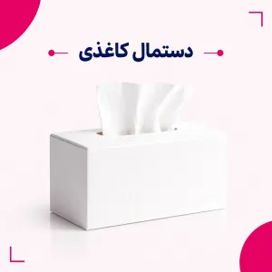 دستمال کاغذی