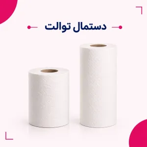 دستمال توالت
