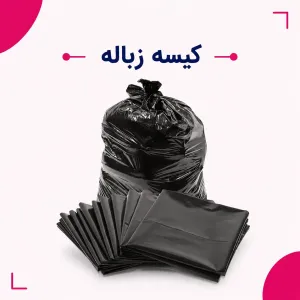 کیسه زباله