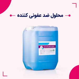 محلول ضدعفونی کننده