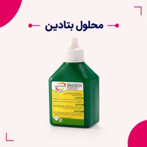 محلول بتادین