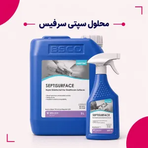 محلول ضدعفونی کننده سطوح سپتی سرفیس