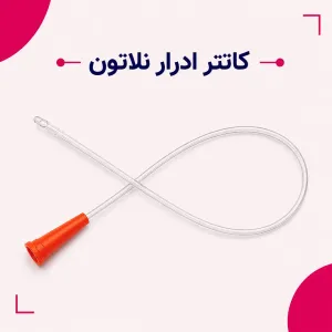 کاتتر ادراری نلاتون
