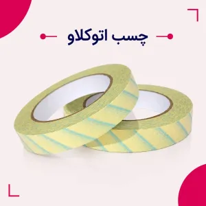 چسب اتوکلاو