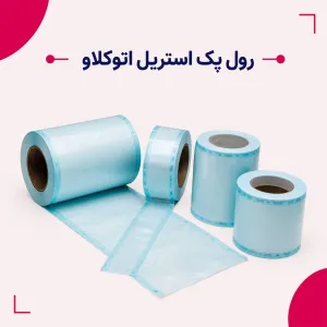 رول پک استریل اتوکلاو